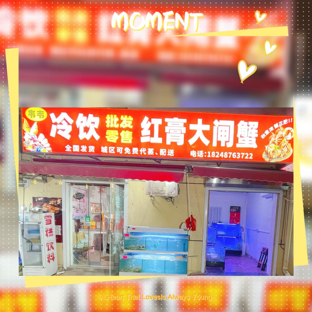 韦韦螃蟹冷饮