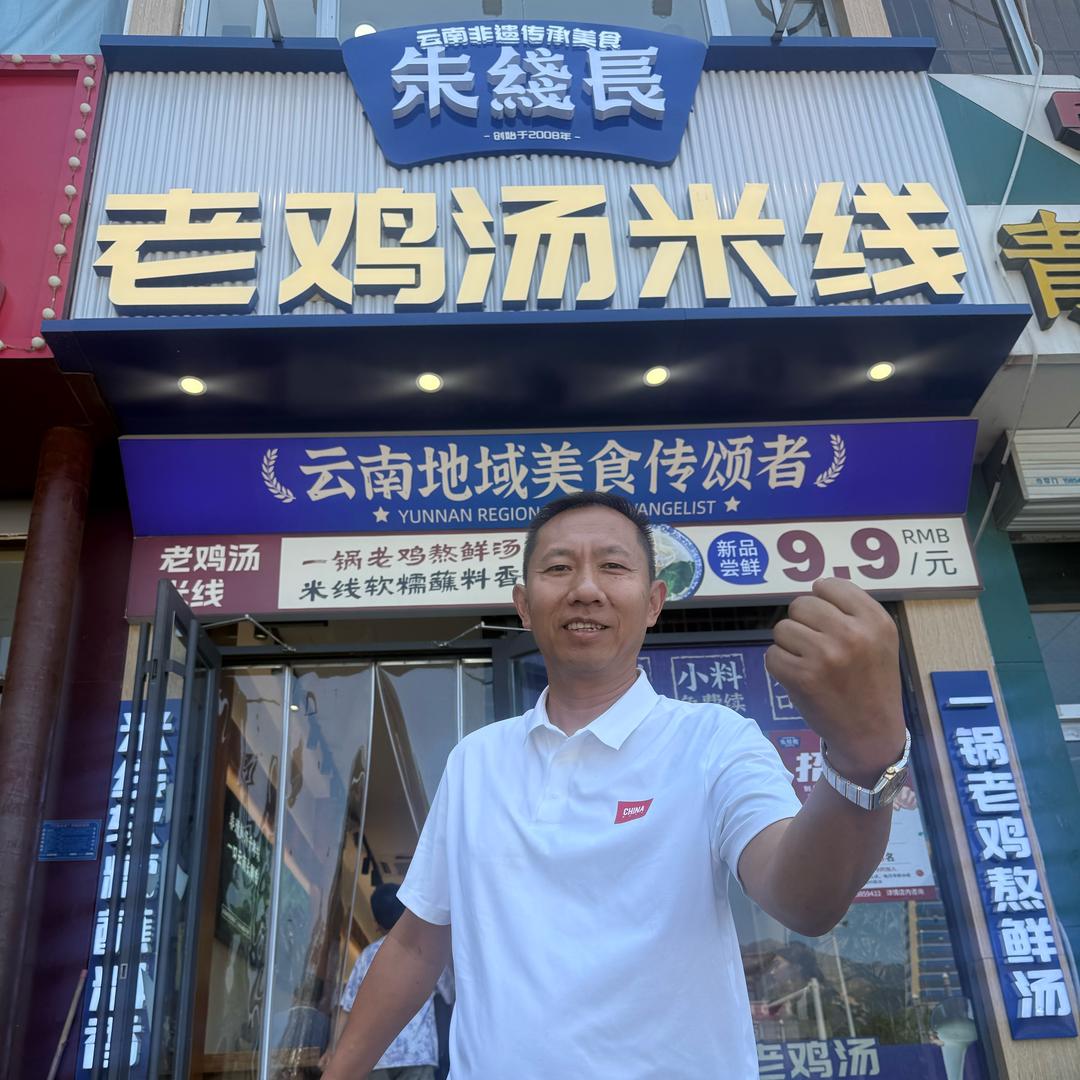 泰山 朱线长 米线