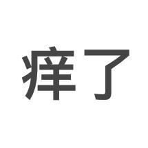 痒了