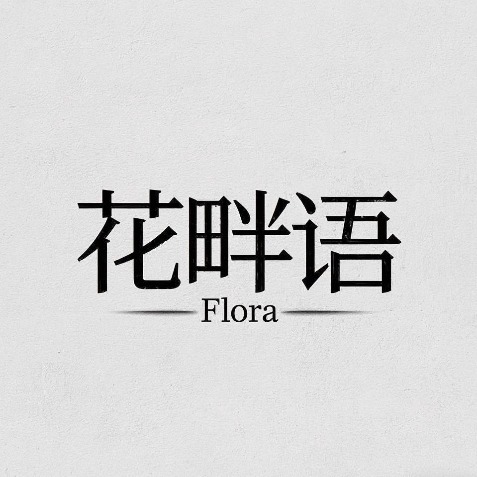 花畔语Flora