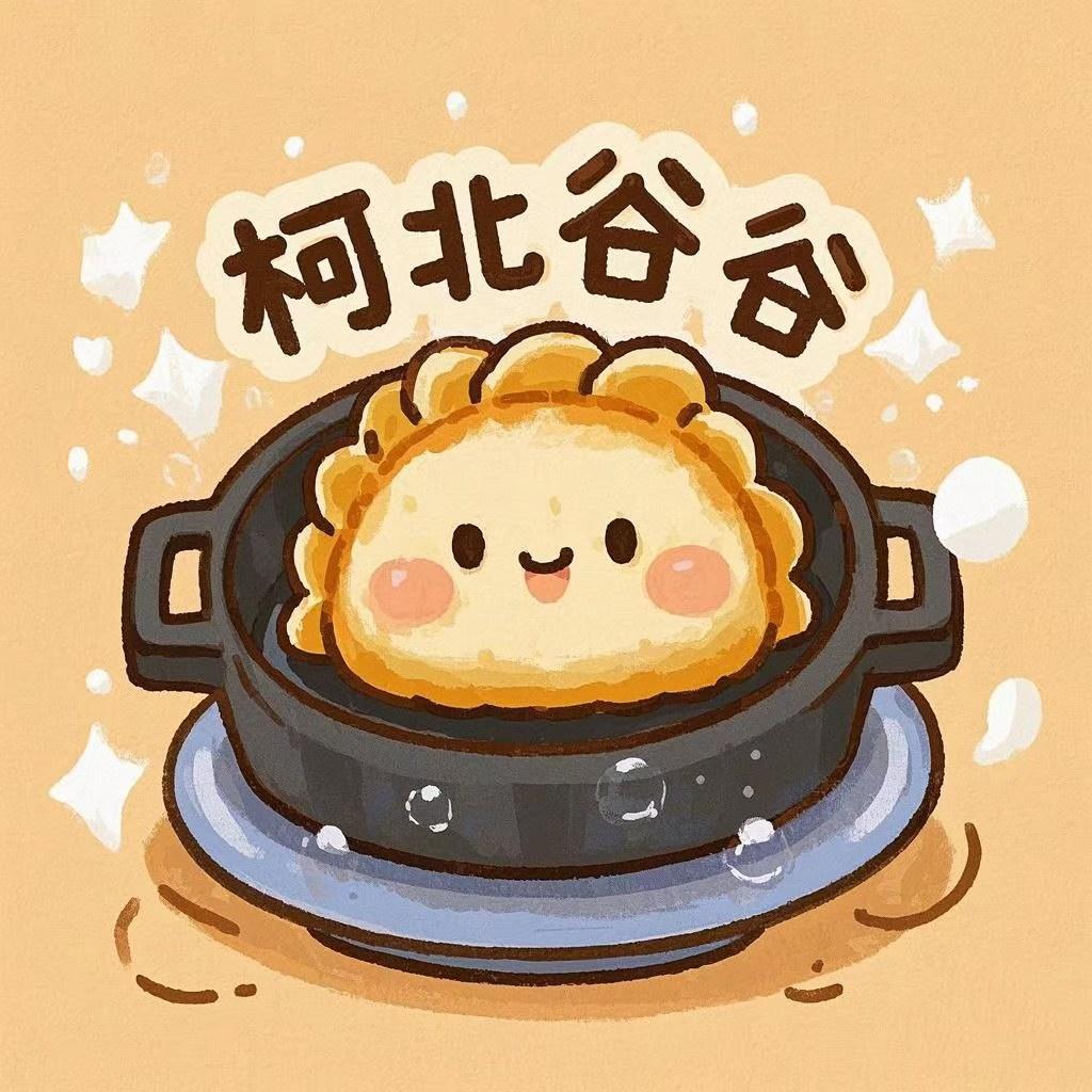 柯北谷谷（恩师拆谷妙妙屋）