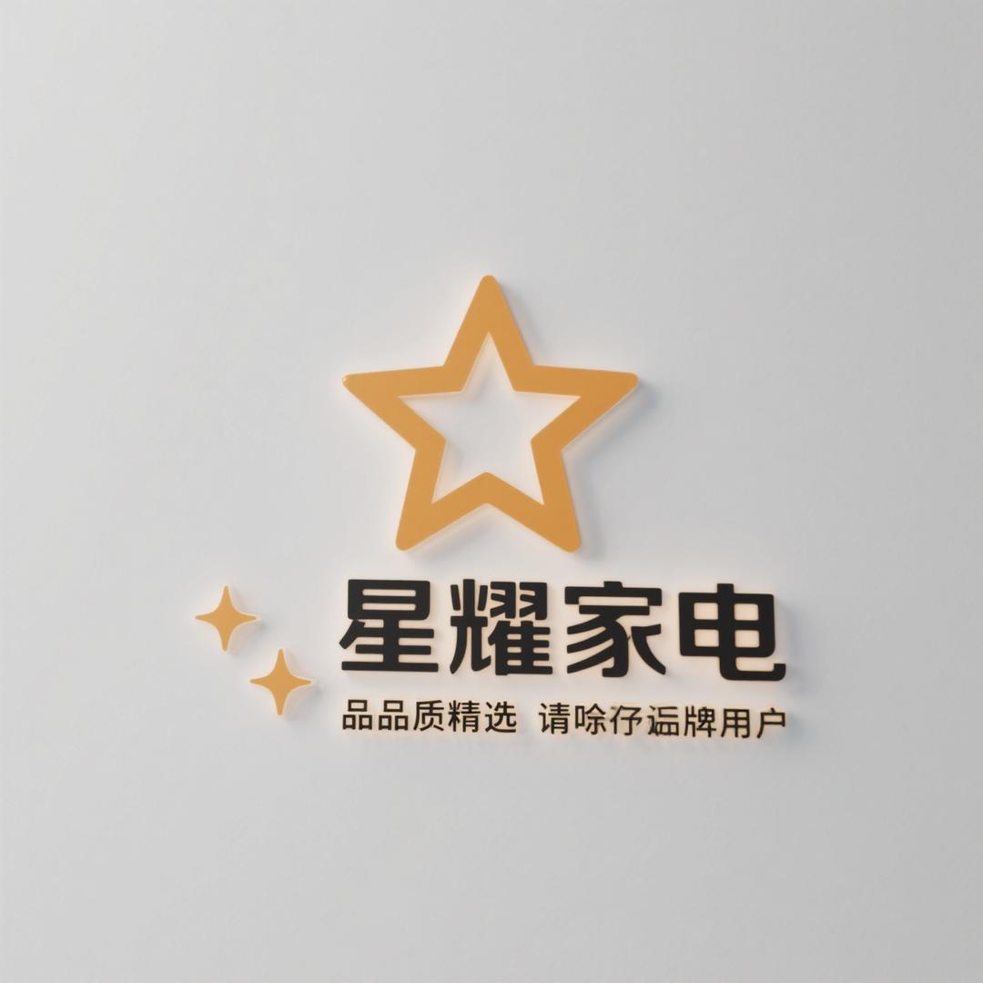 日照星耀家电