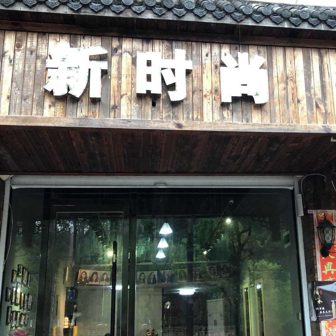 新时尚美发店，光头