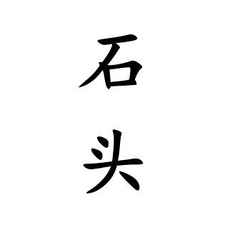 石头羊肉面