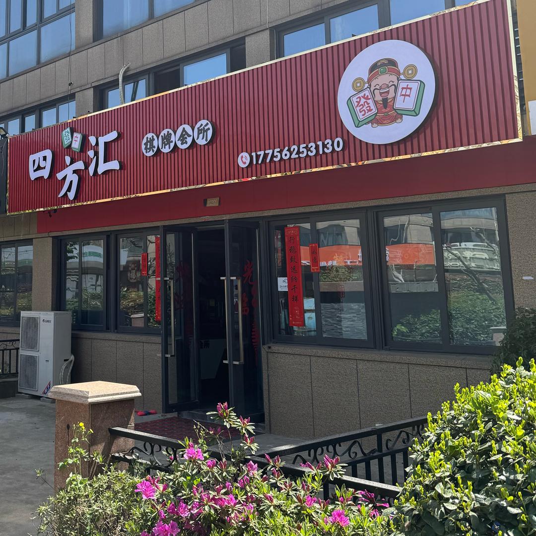 四方汇棋牌会所
