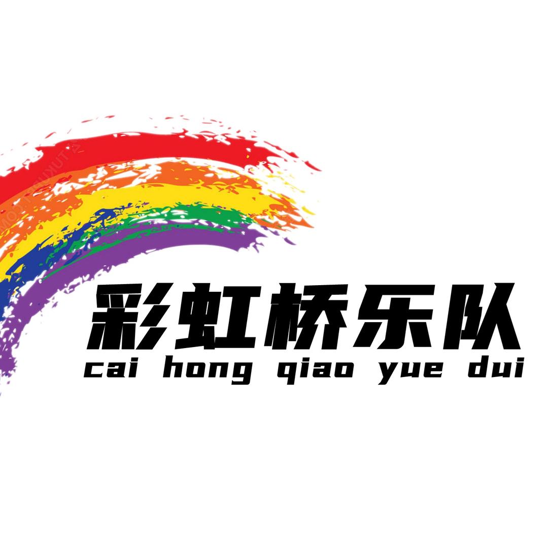 彩虹桥乐队（队长～主唱）