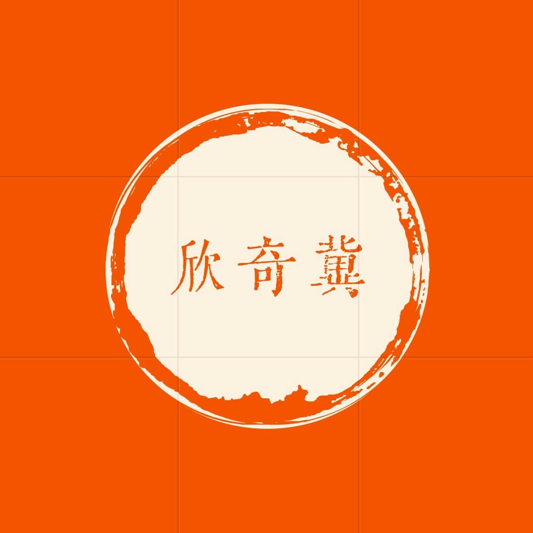 欣奇冀