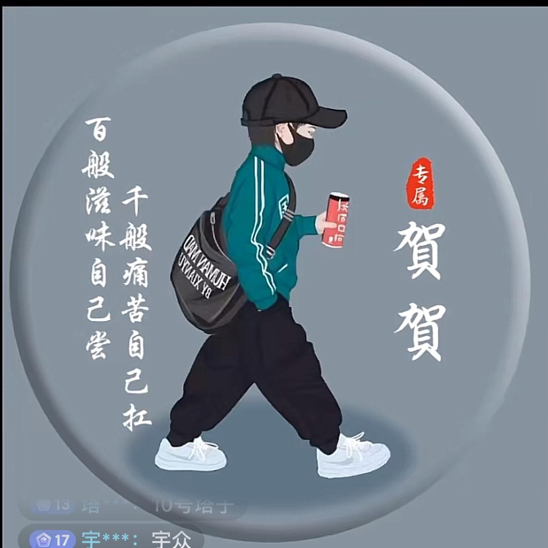 贺贺