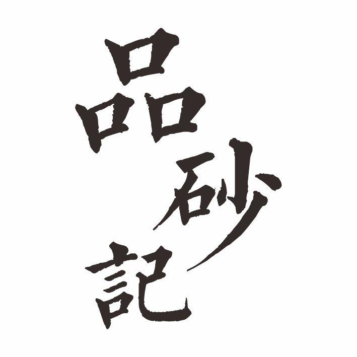 品砂记荆溪紫砂