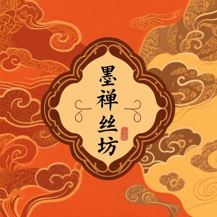 墨禅丝坊