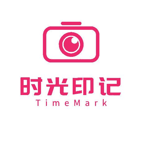 时光印记礼坊