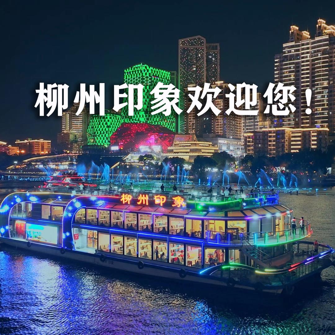柳州印象号游轮