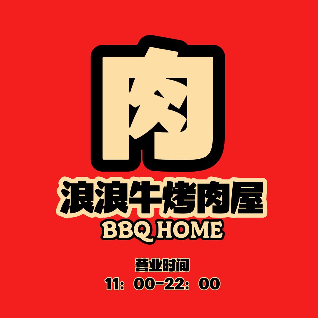 浪浪牛烤肉屋(七一路店)