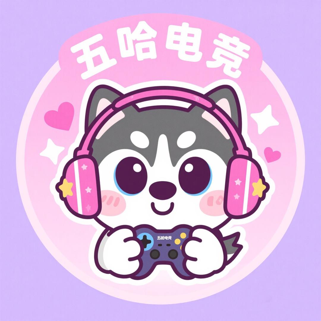 五哈电竞俱乐部