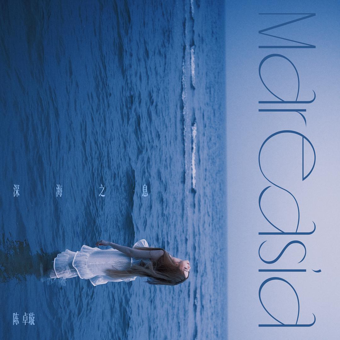 陈卓璇（新歌《拼尽》已发行版）@抖音