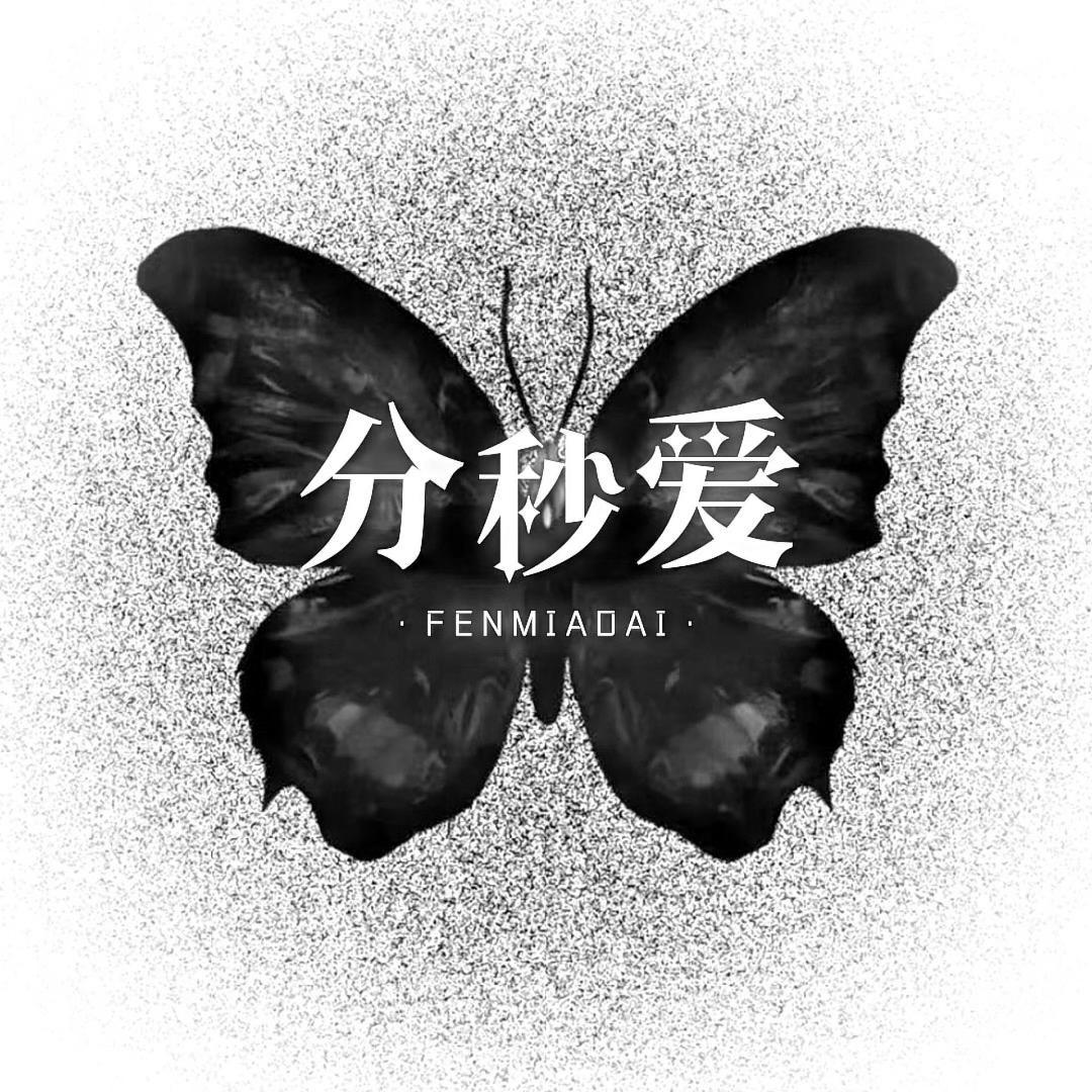 分秒爱 丨千予.👑