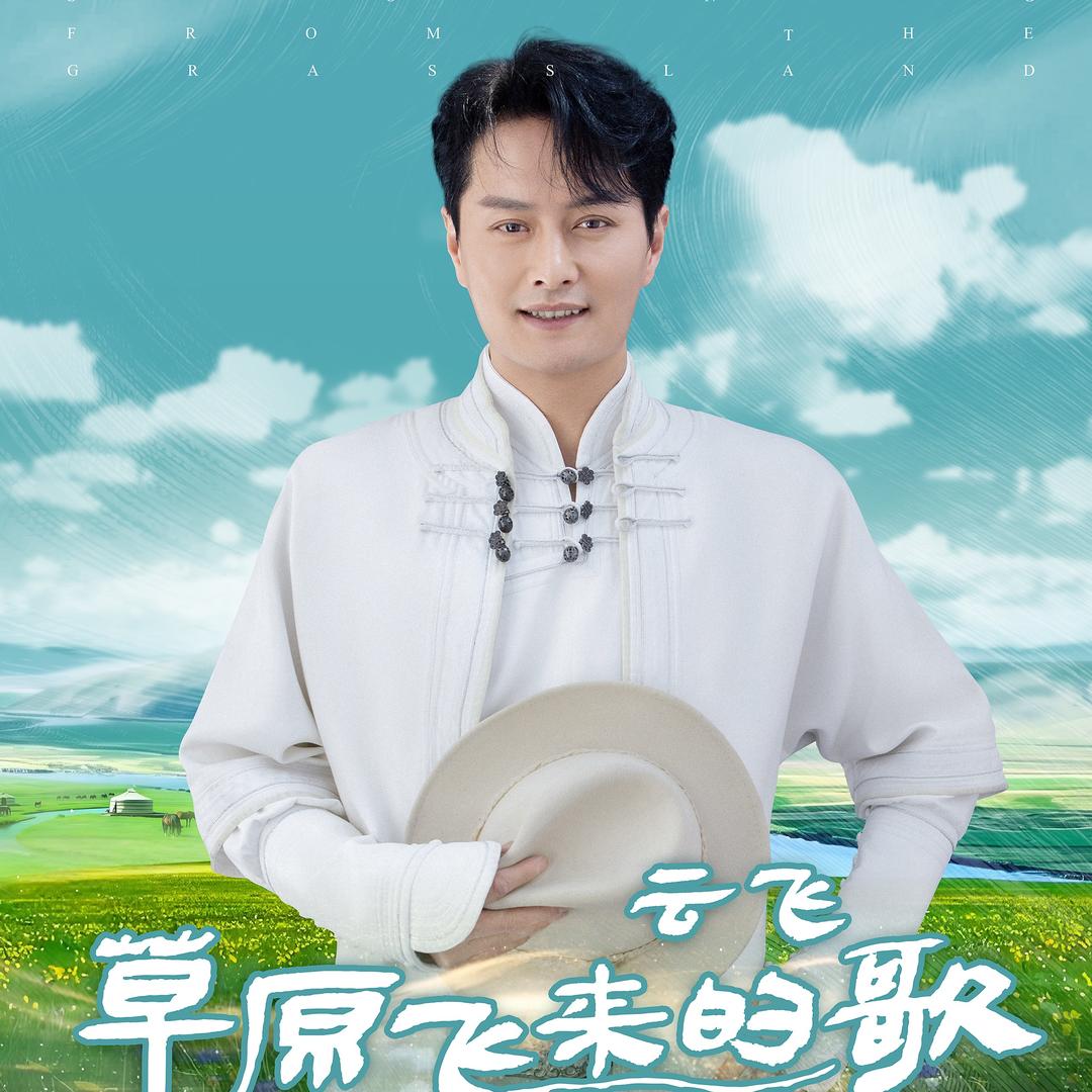 歌手云飞
