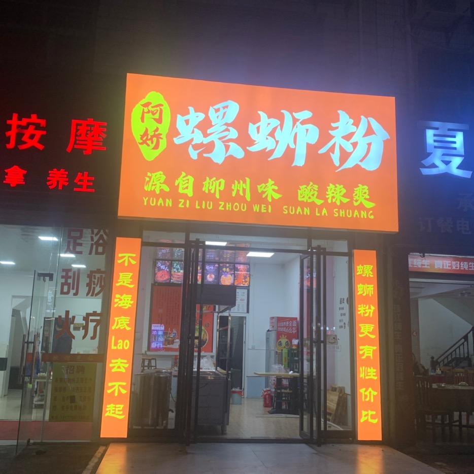 北海市海城区阿娇螺蛳粉店（个体工商户）