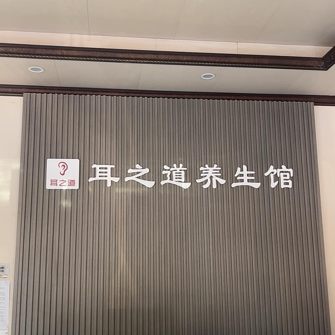 耳之道养生馆
