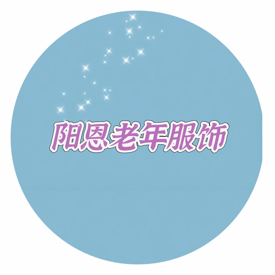 阳恩老年服饰