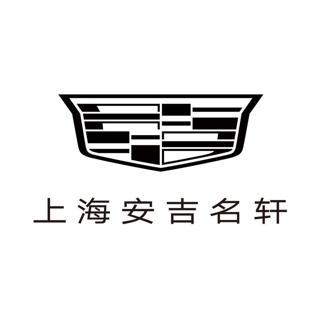 上海安吉名轩凯迪拉克福利官