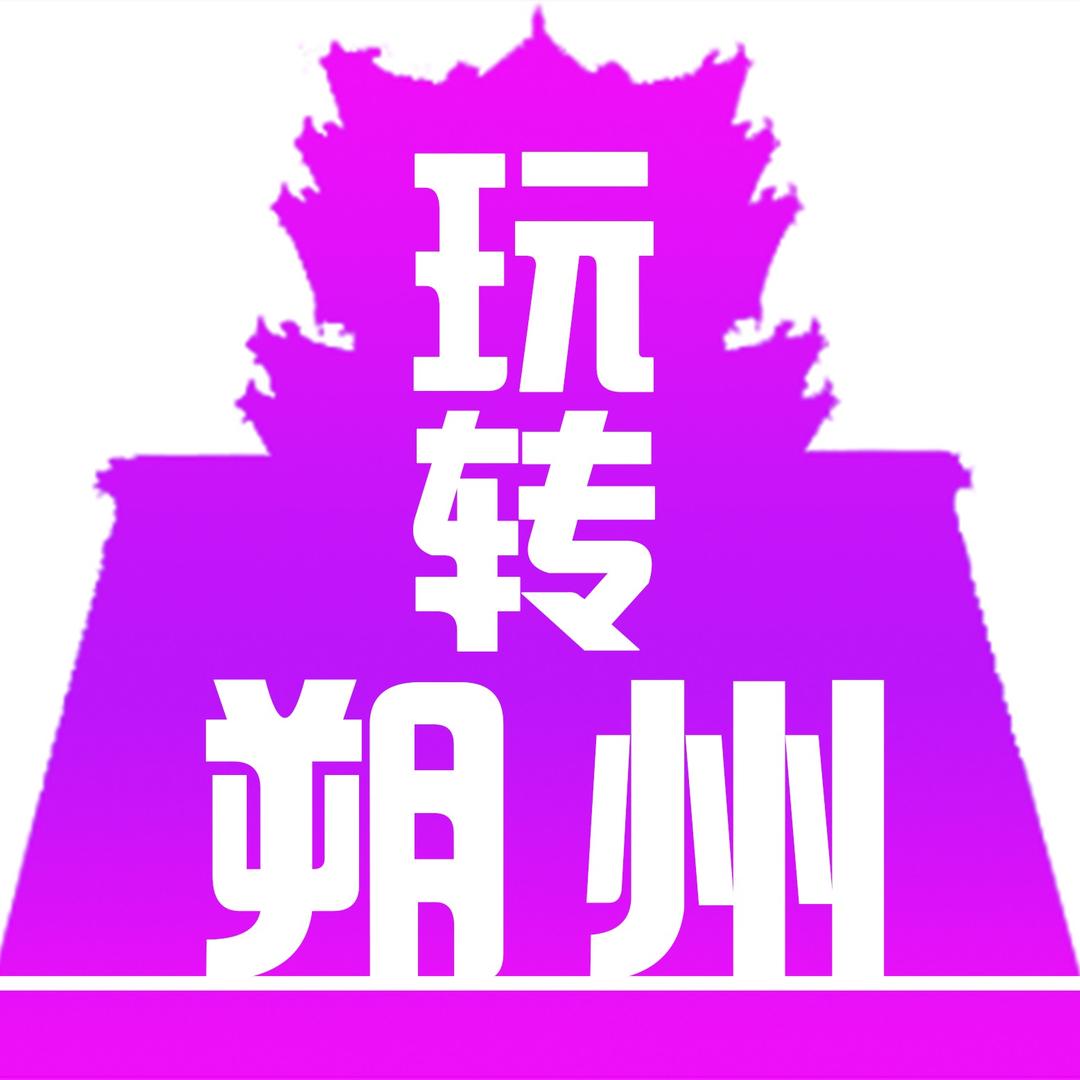 玩转朔州