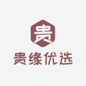 贵缘优选