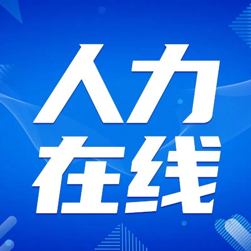 人力在线