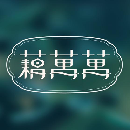 藕万万食品旗舰店