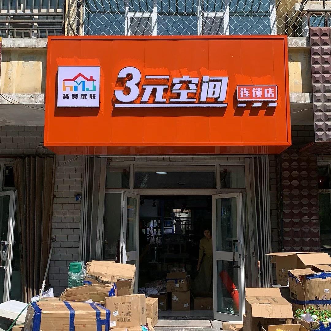 货美家联三元空间