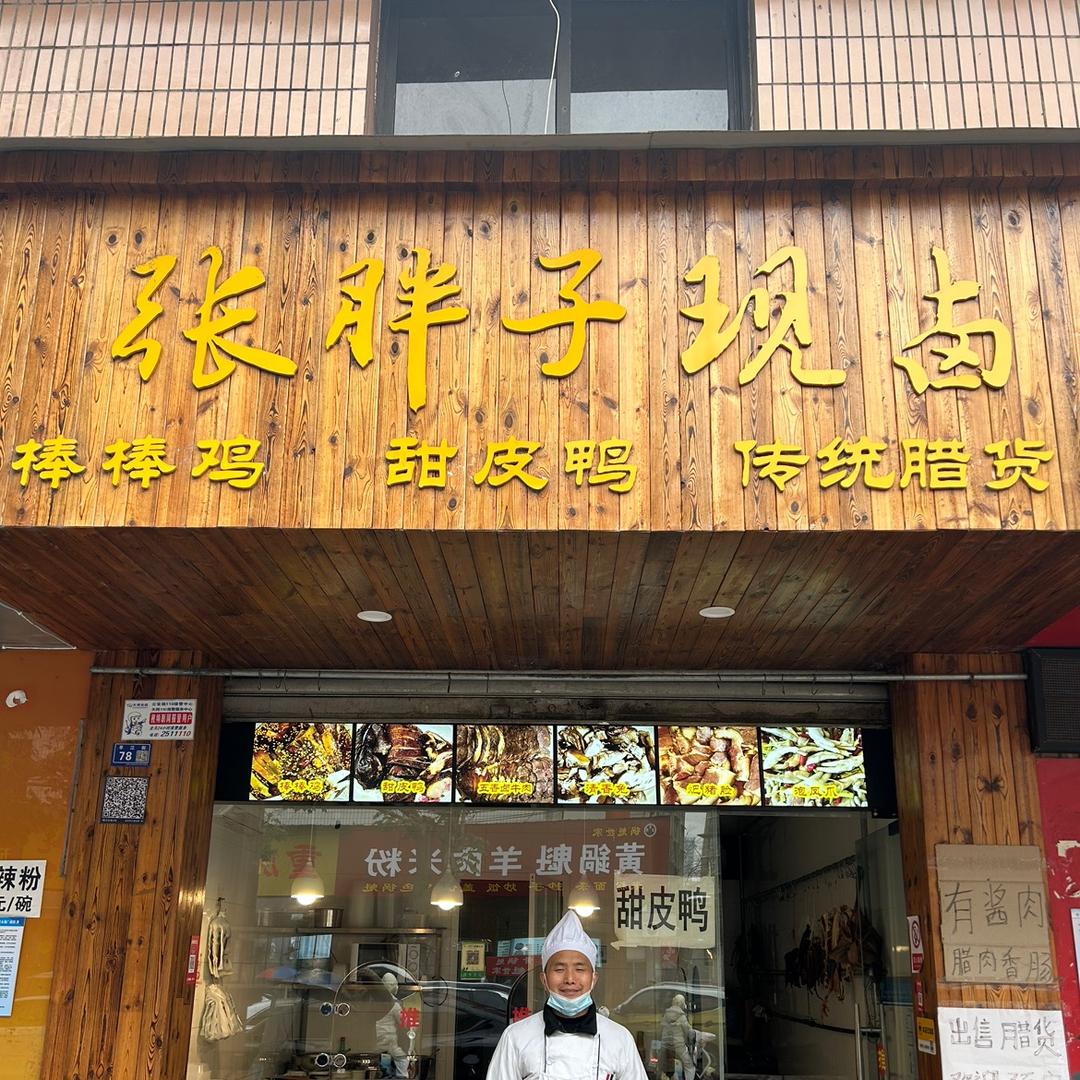 张胖子现卤
