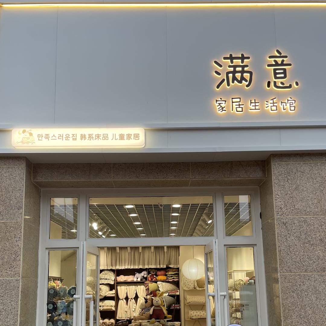 满意家居生活馆