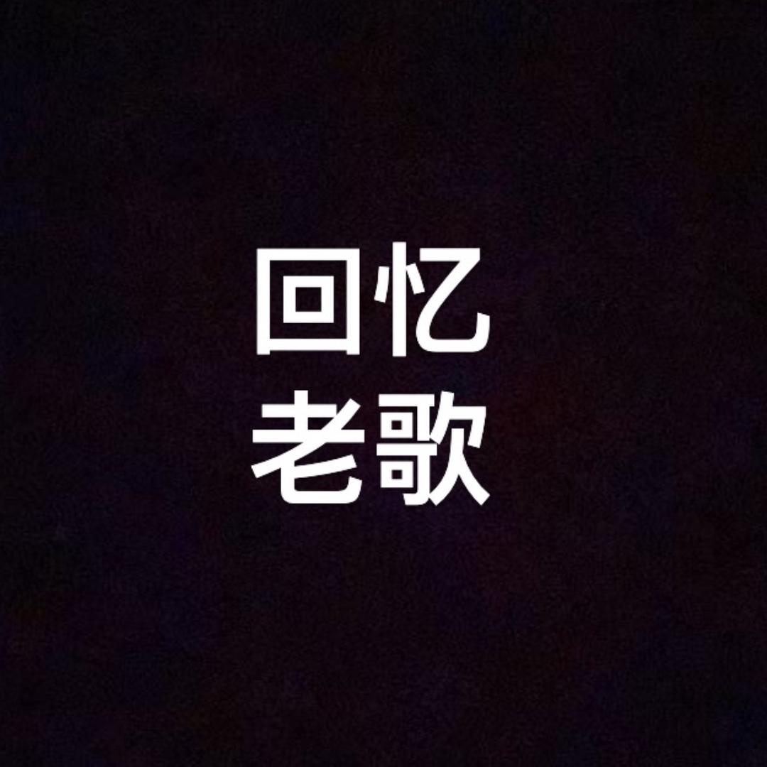 回忆老歌