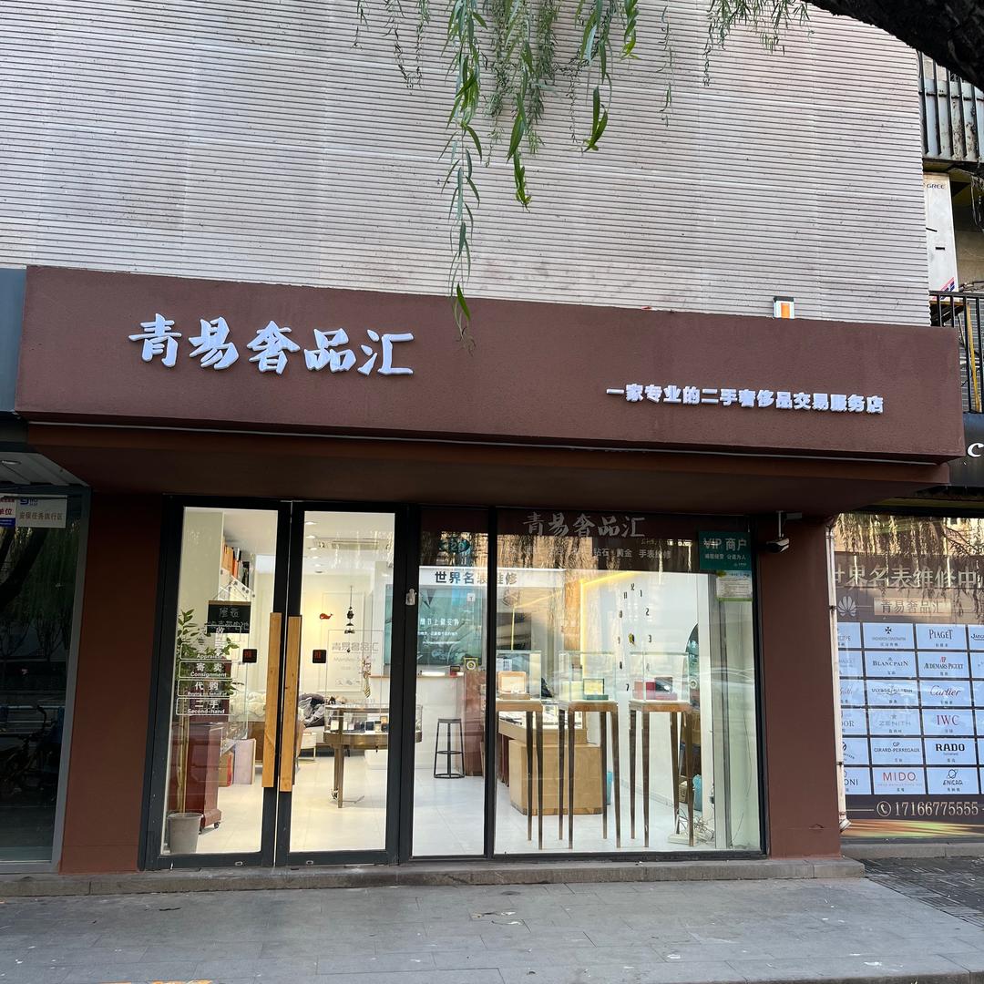 济南青易奢甄选