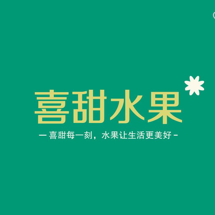 沂源县喜甜水果零售店