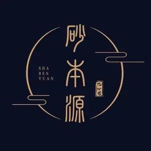 砂本源公堂号