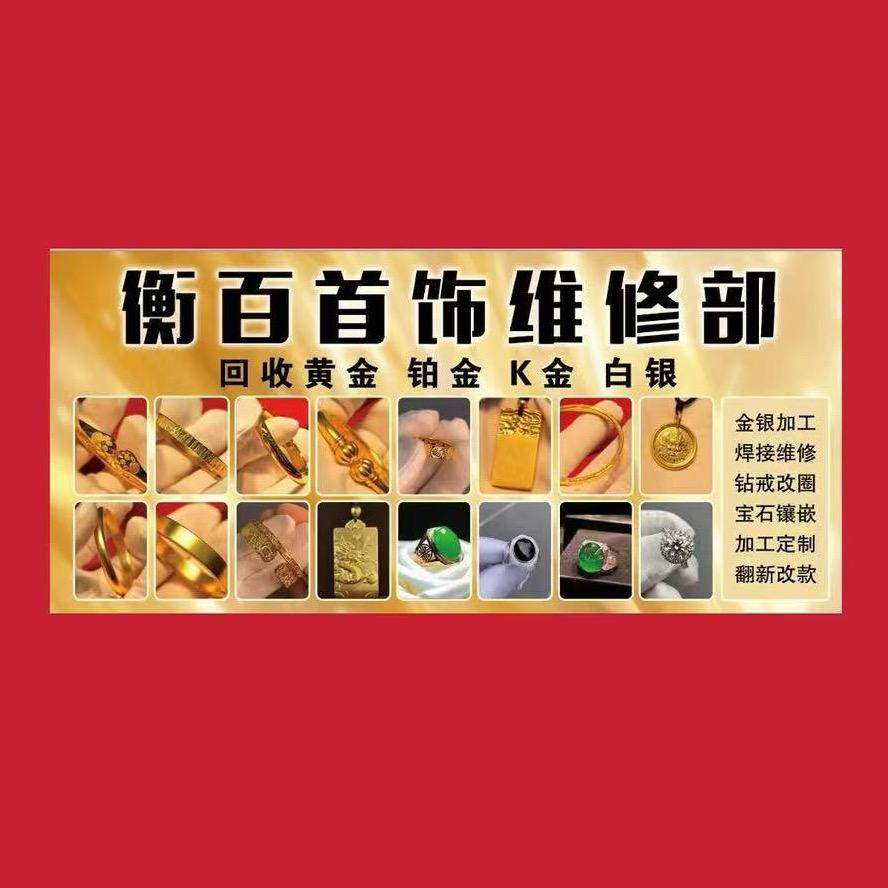 百货大楼首饰维修加工部