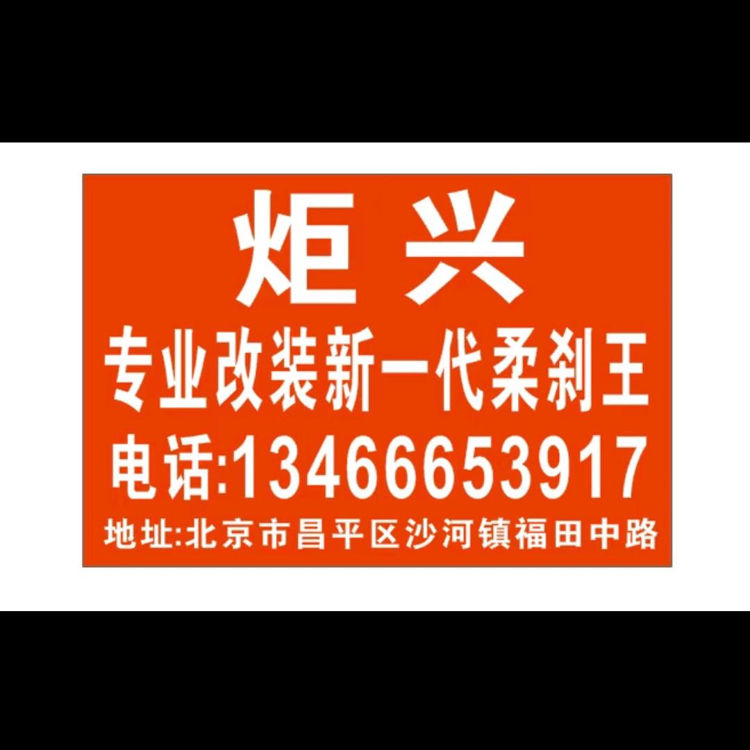 专业改装柔刹王