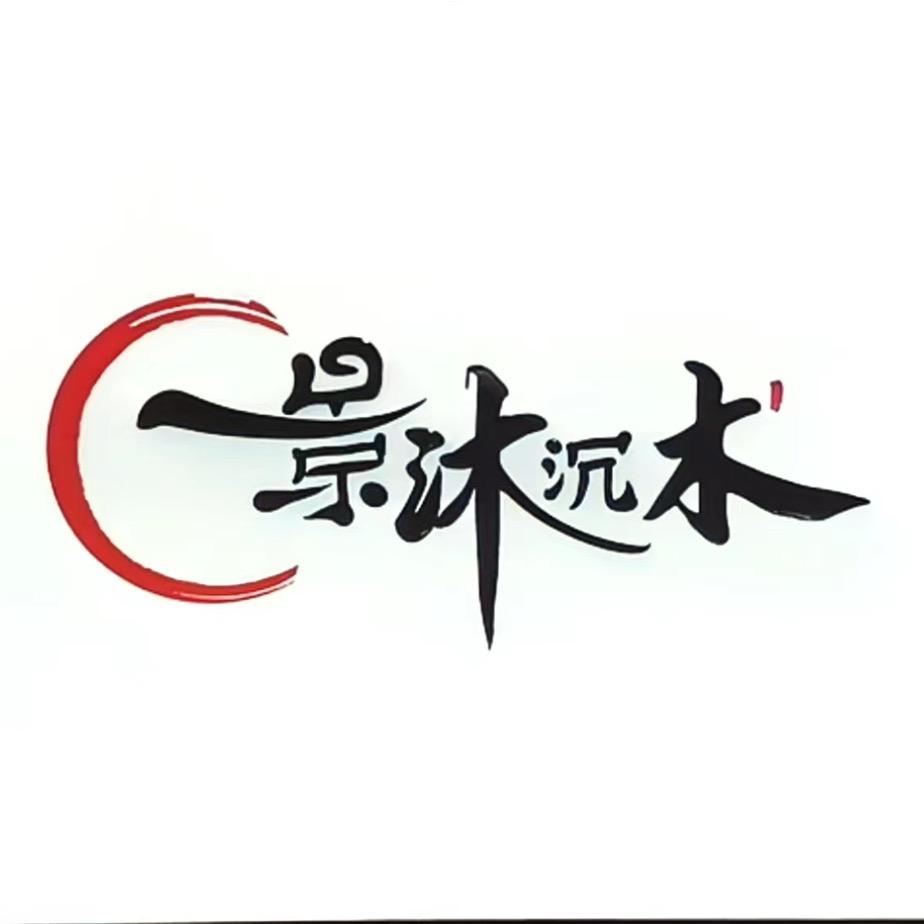 景沐沉木