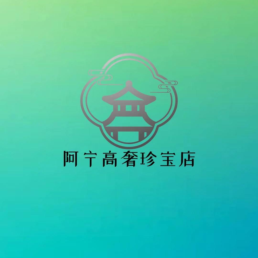 阿宁高端珠宝店