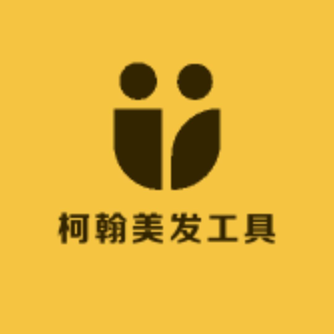 柯翰美发师工具