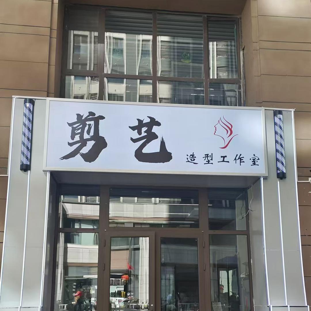 剪艺、造型（历城区观华园北门店）
