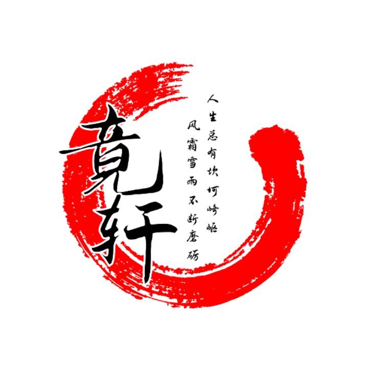 竟轩老师