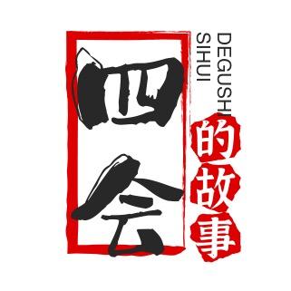 四会的故事