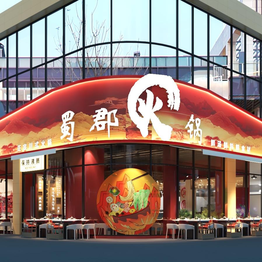 蜀郡火锅