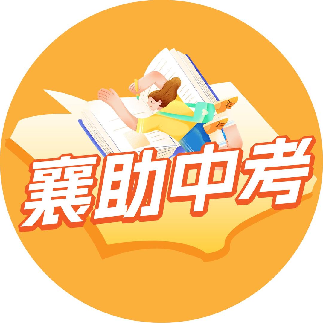 襄助中考