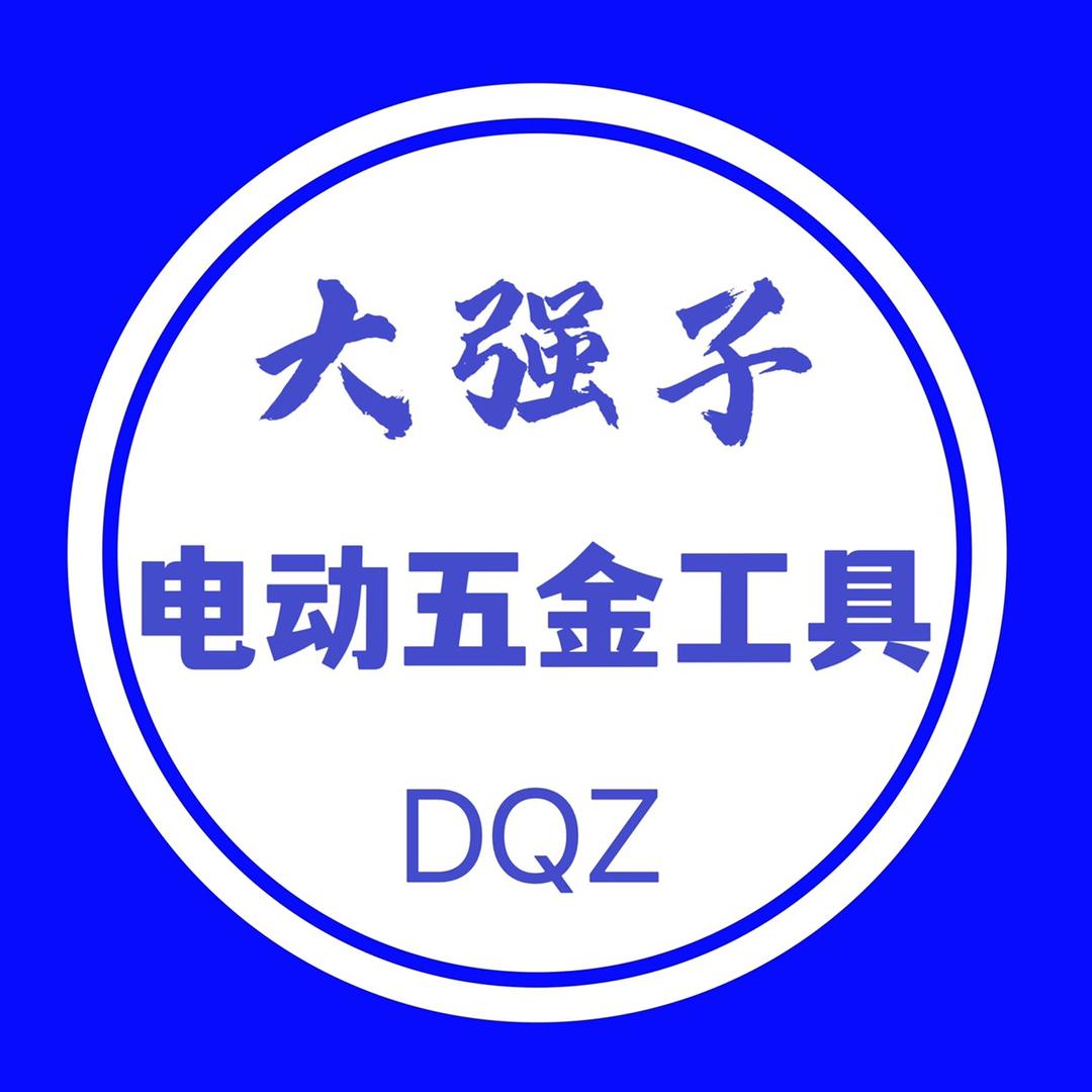 大强子五金工具
