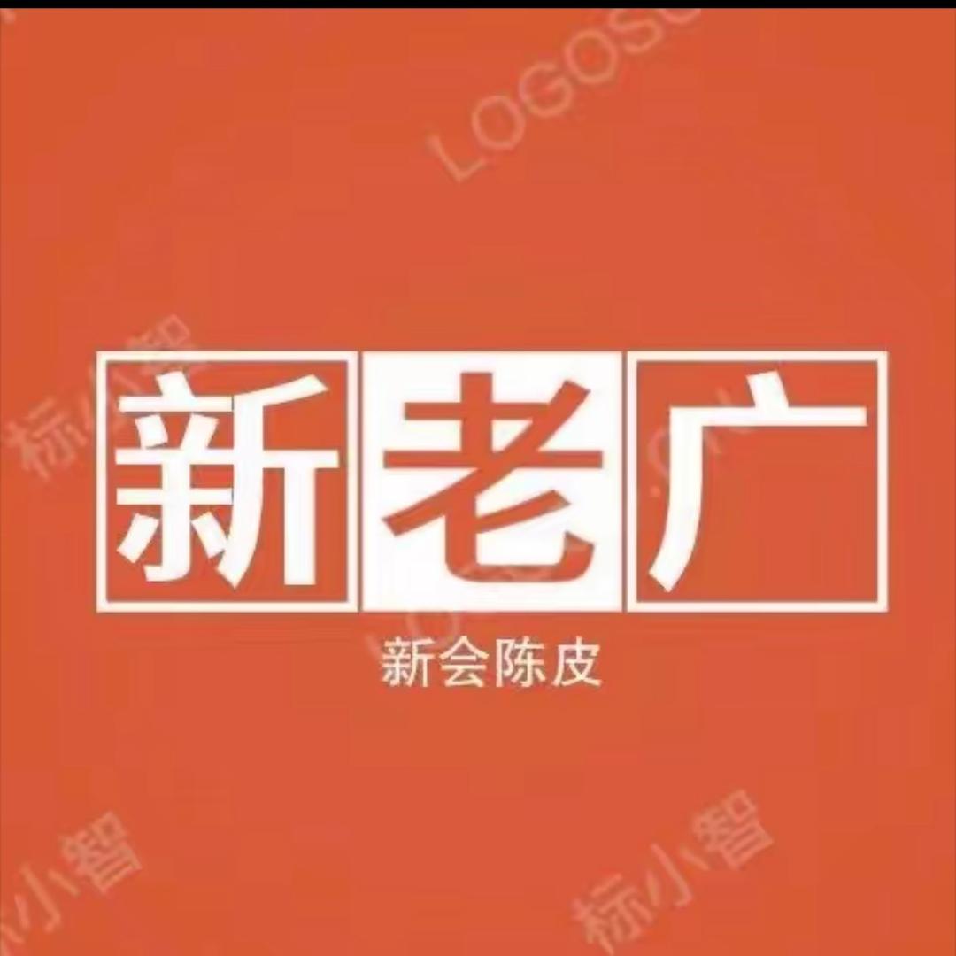 新老广正宗新会陈皮