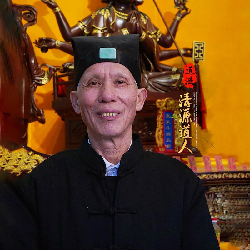 正一清源道人