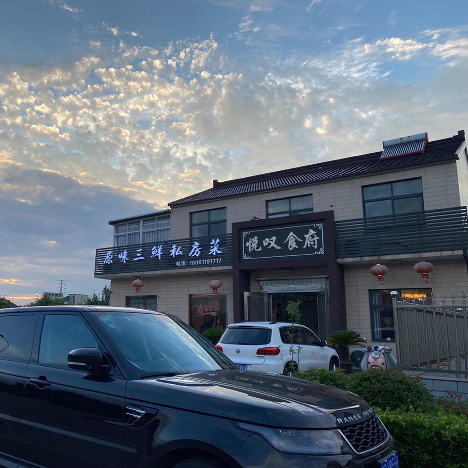 悦叹食府